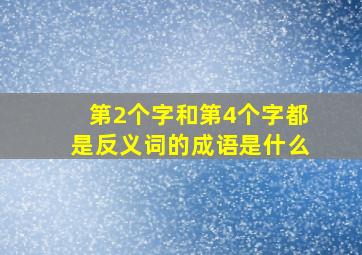 第2个字和第4个字都是反义词的成语是什么