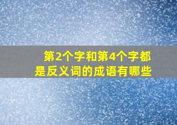 第2个字和第4个字都是反义词的成语有哪些