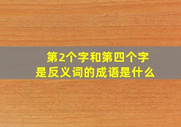 第2个字和第四个字是反义词的成语是什么