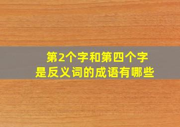 第2个字和第四个字是反义词的成语有哪些