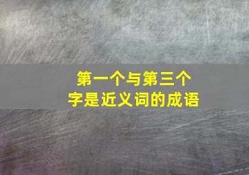 第一个与第三个字是近义词的成语