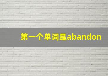 第一个单词是abandon