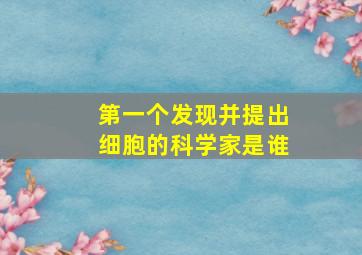 第一个发现并提出细胞的科学家是谁