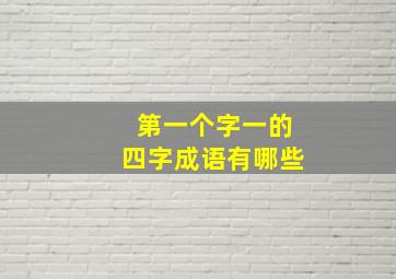 第一个字一的四字成语有哪些