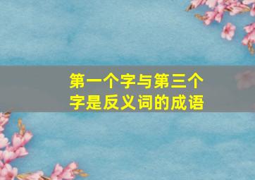 第一个字与第三个字是反义词的成语