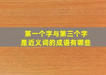 第一个字与第三个字是近义词的成语有哪些