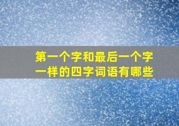 第一个字和最后一个字一样的四字词语有哪些