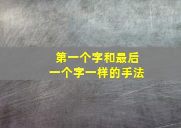 第一个字和最后一个字一样的手法