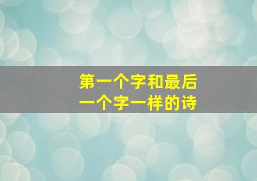 第一个字和最后一个字一样的诗