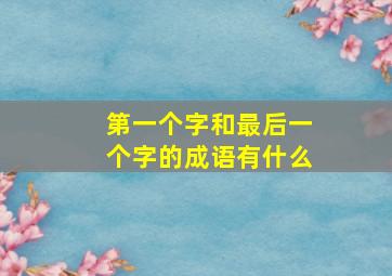 第一个字和最后一个字的成语有什么