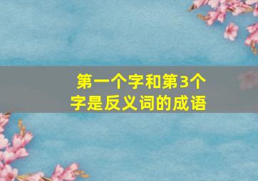 第一个字和第3个字是反义词的成语