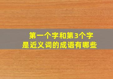 第一个字和第3个字是近义词的成语有哪些