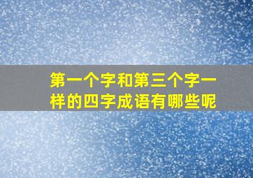 第一个字和第三个字一样的四字成语有哪些呢