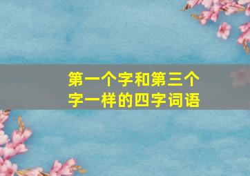 第一个字和第三个字一样的四字词语