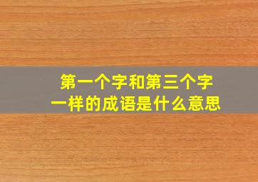 第一个字和第三个字一样的成语是什么意思