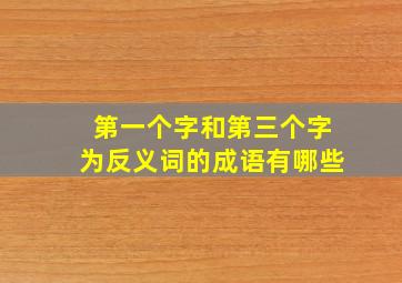 第一个字和第三个字为反义词的成语有哪些