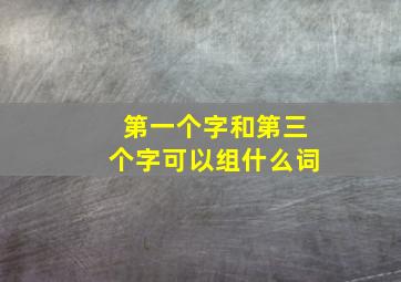 第一个字和第三个字可以组什么词