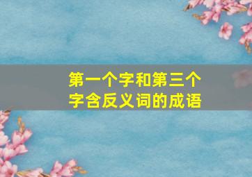 第一个字和第三个字含反义词的成语