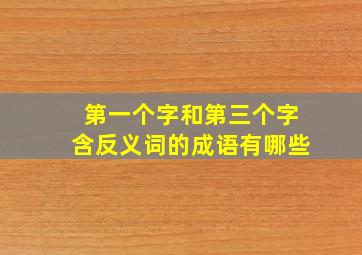 第一个字和第三个字含反义词的成语有哪些