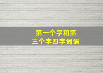 第一个字和第三个字四字词语