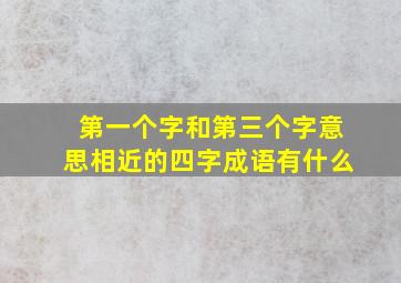 第一个字和第三个字意思相近的四字成语有什么