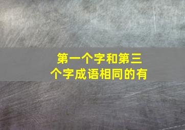 第一个字和第三个字成语相同的有