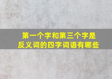 第一个字和第三个字是反义词的四字词语有哪些