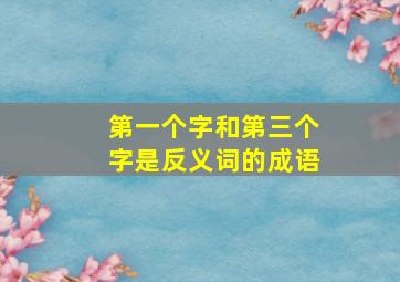 第一个字和第三个字是反义词的成语