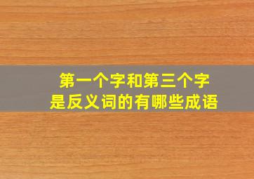 第一个字和第三个字是反义词的有哪些成语