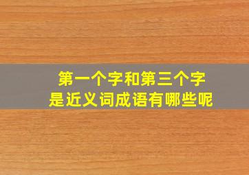 第一个字和第三个字是近义词成语有哪些呢