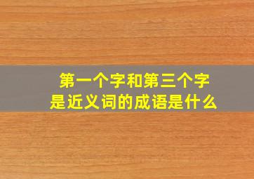 第一个字和第三个字是近义词的成语是什么