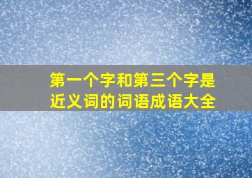 第一个字和第三个字是近义词的词语成语大全