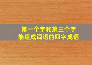 第一个字和第三个字能组成词语的四字成语