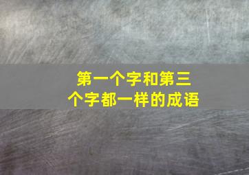 第一个字和第三个字都一样的成语