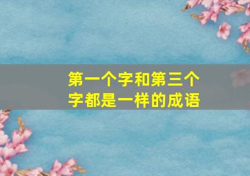 第一个字和第三个字都是一样的成语