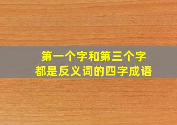 第一个字和第三个字都是反义词的四字成语