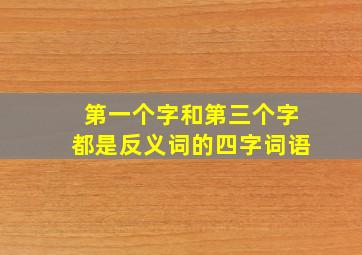 第一个字和第三个字都是反义词的四字词语