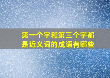 第一个字和第三个字都是近义词的成语有哪些