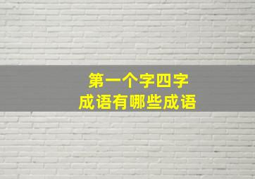 第一个字四字成语有哪些成语