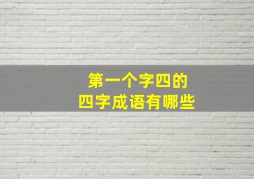 第一个字四的四字成语有哪些