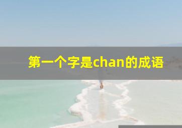 第一个字是chan的成语