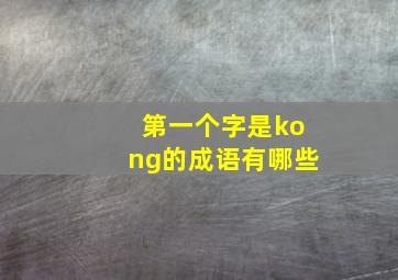 第一个字是kong的成语有哪些