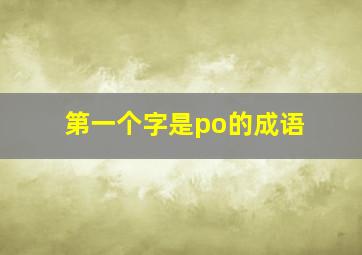 第一个字是po的成语