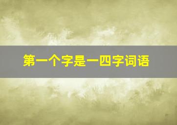 第一个字是一四字词语