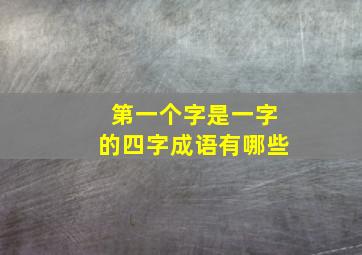 第一个字是一字的四字成语有哪些