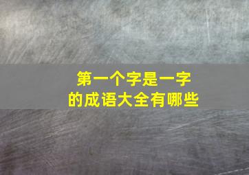 第一个字是一字的成语大全有哪些