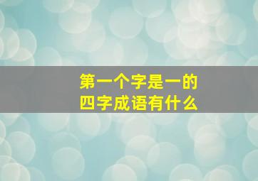 第一个字是一的四字成语有什么