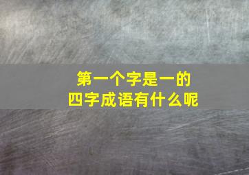 第一个字是一的四字成语有什么呢