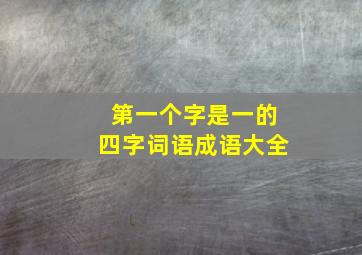 第一个字是一的四字词语成语大全