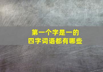 第一个字是一的四字词语都有哪些